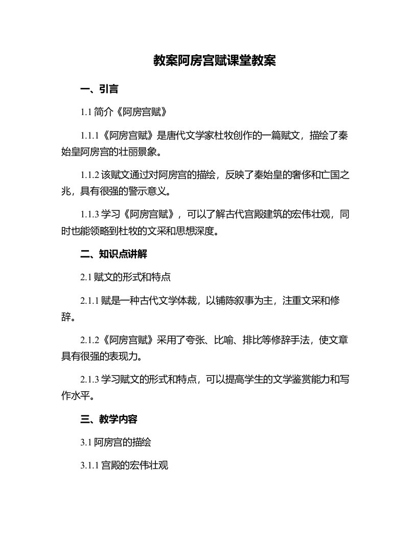 阿房宫赋课堂教案