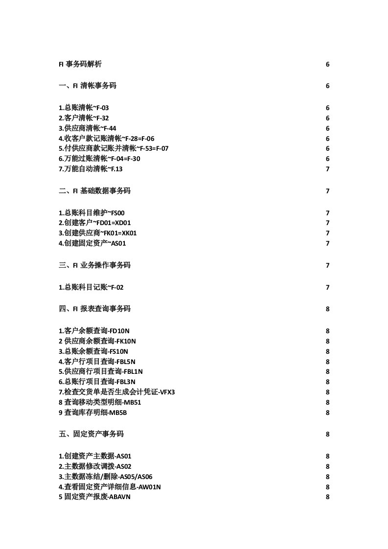 财务账套系统SAP常用事务码(附FI解析)