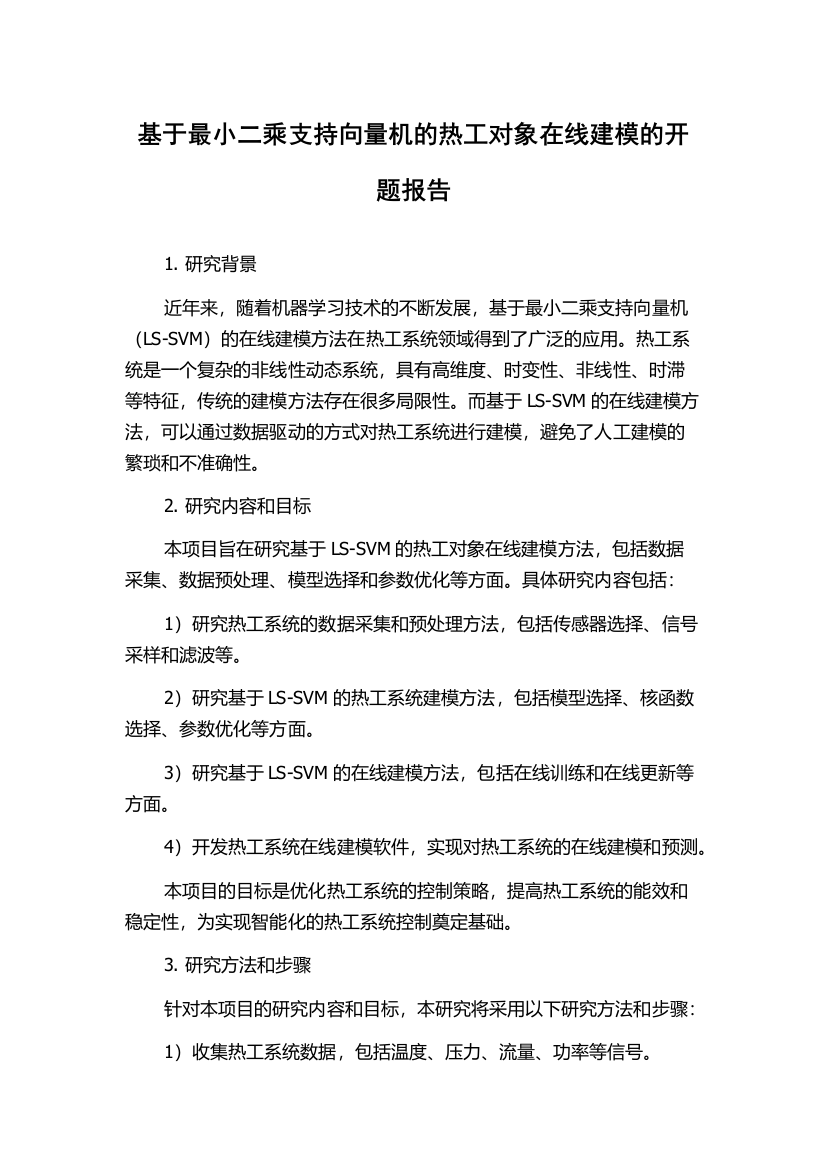 基于最小二乘支持向量机的热工对象在线建模的开题报告