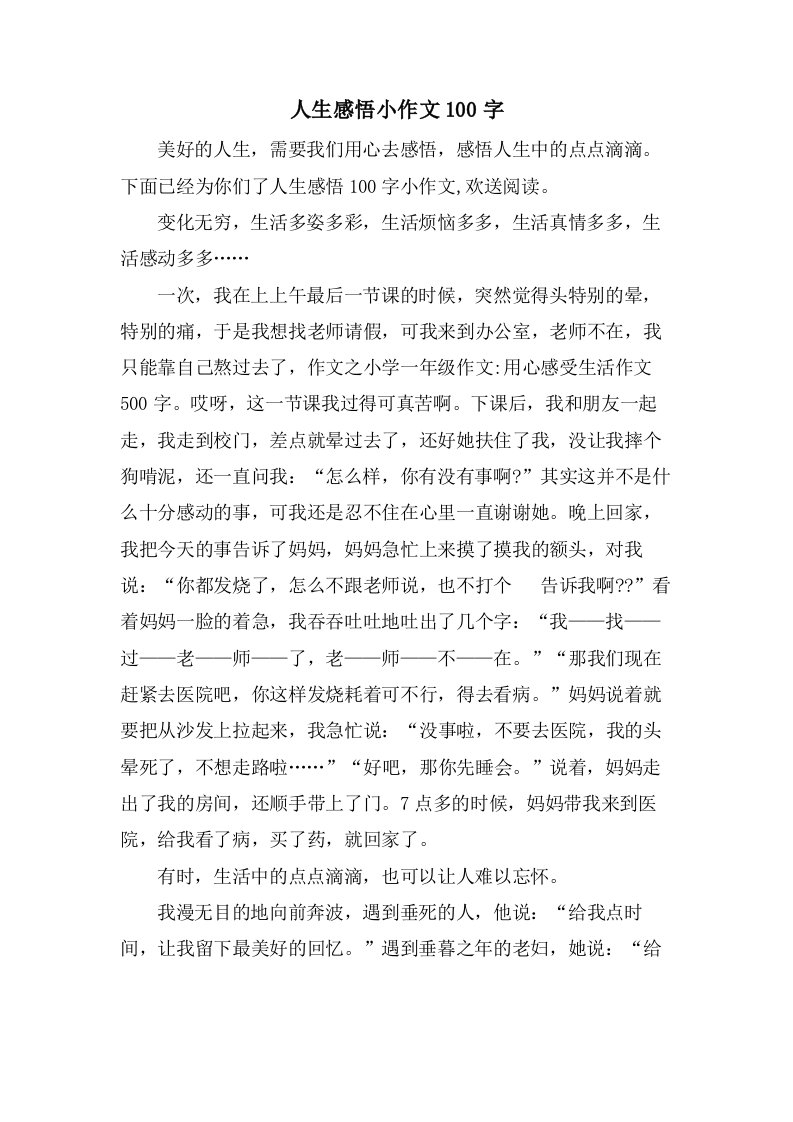 人生感悟小作文100字