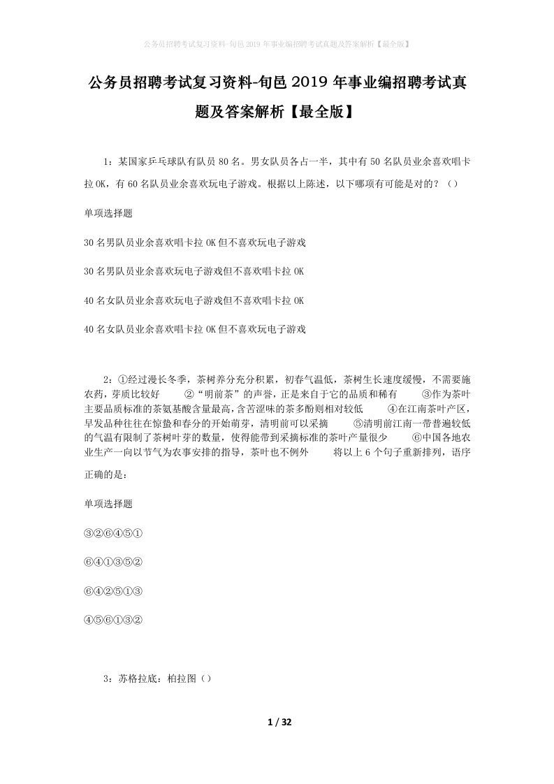 公务员招聘考试复习资料-旬邑2019年事业编招聘考试真题及答案解析最全版