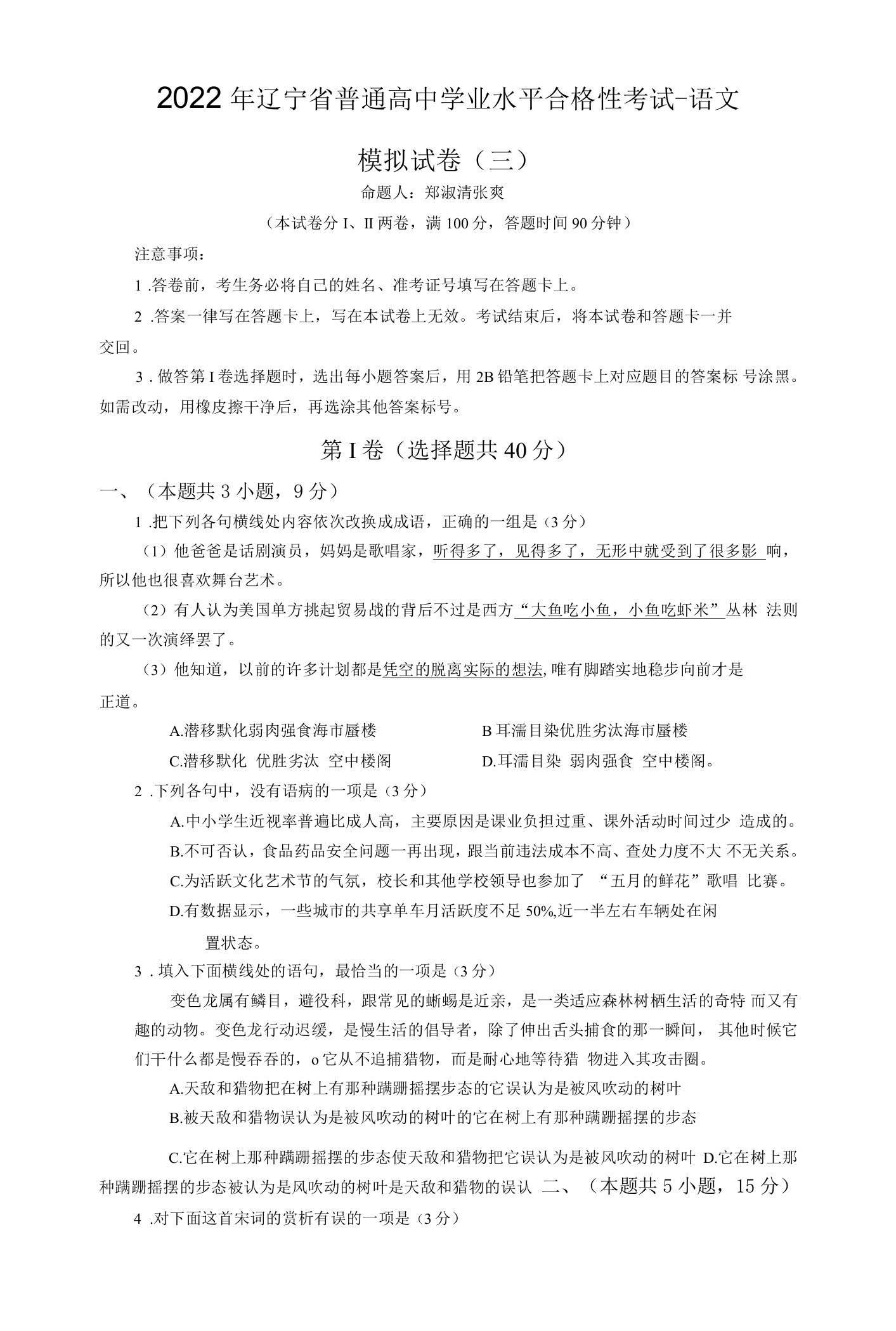 2021-2022学年辽宁省普通高中学业水平合格性考试语文模拟试卷（三）