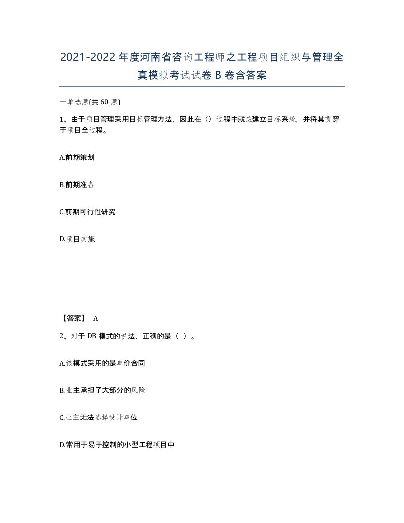 2021-2022年度河南省咨询工程师之工程项目组织与管理全真模拟考试试卷B卷含答案