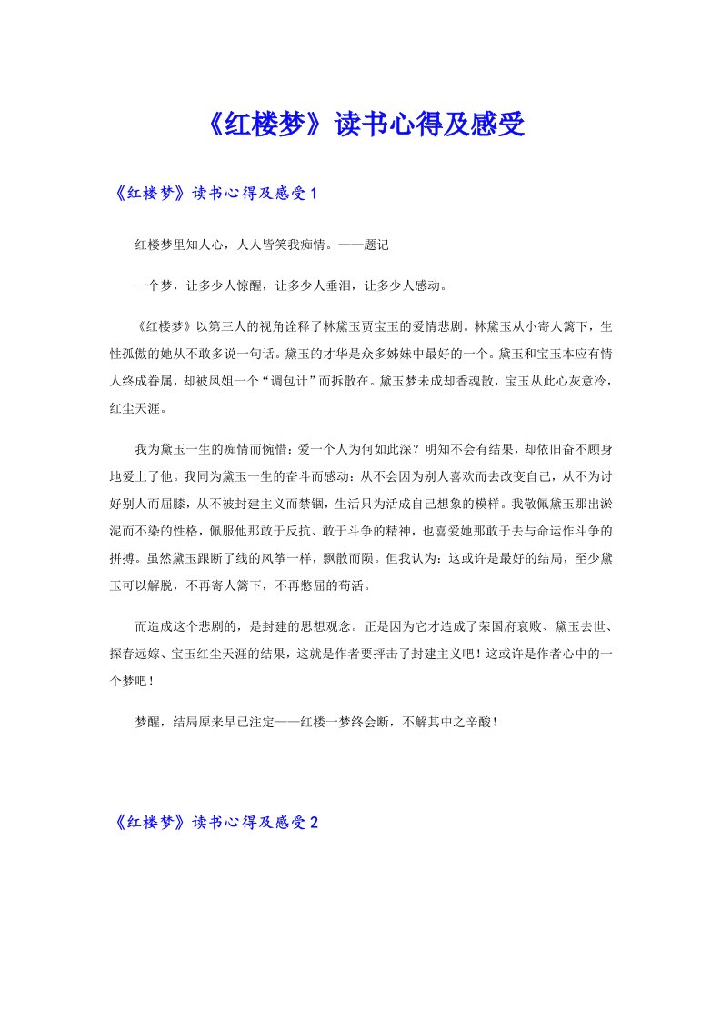 《红楼梦》读书心得及感受