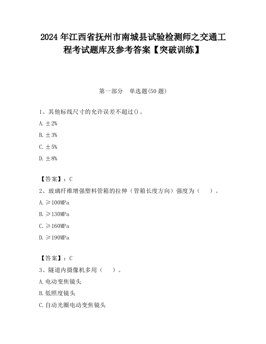 2024年江西省抚州市南城县试验检测师之交通工程考试题库及参考答案【突破训练】