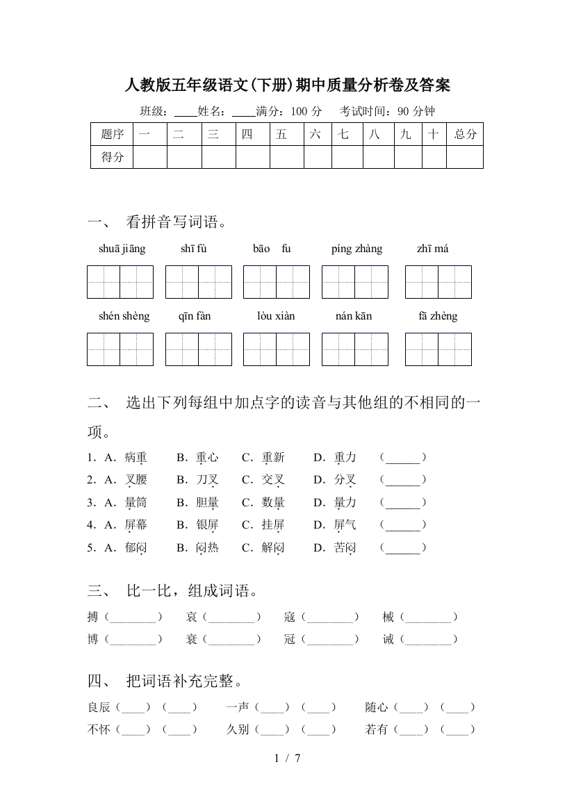 人教版五年级语文(下册)期中质量分析卷及答案