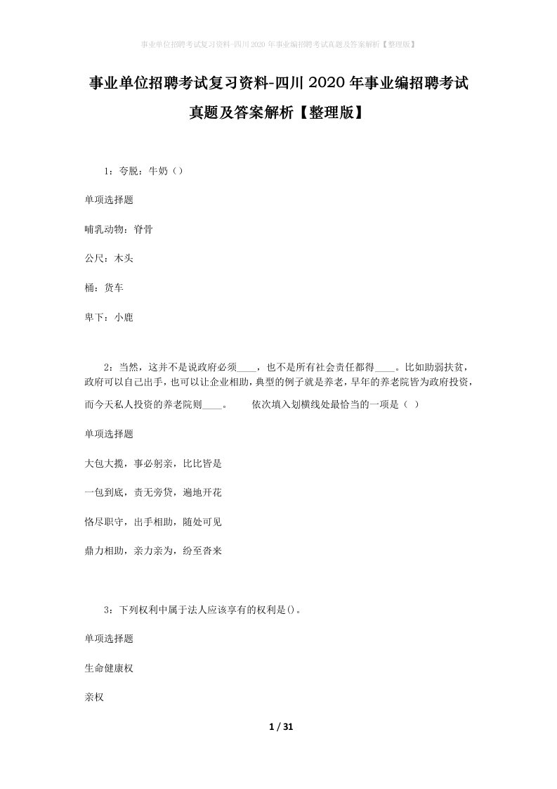 事业单位招聘考试复习资料-四川2020年事业编招聘考试真题及答案解析整理版