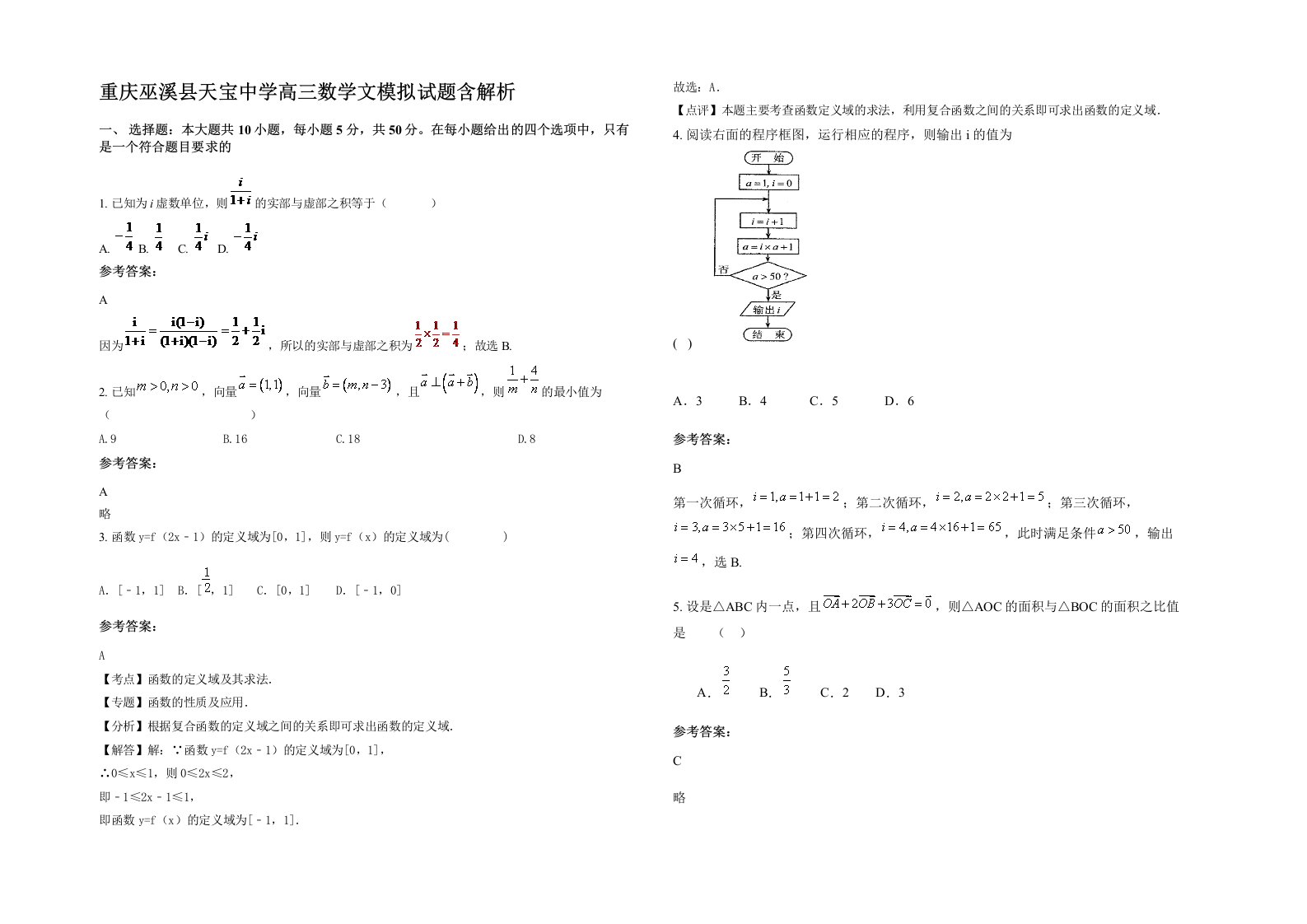 重庆巫溪县天宝中学高三数学文模拟试题含解析