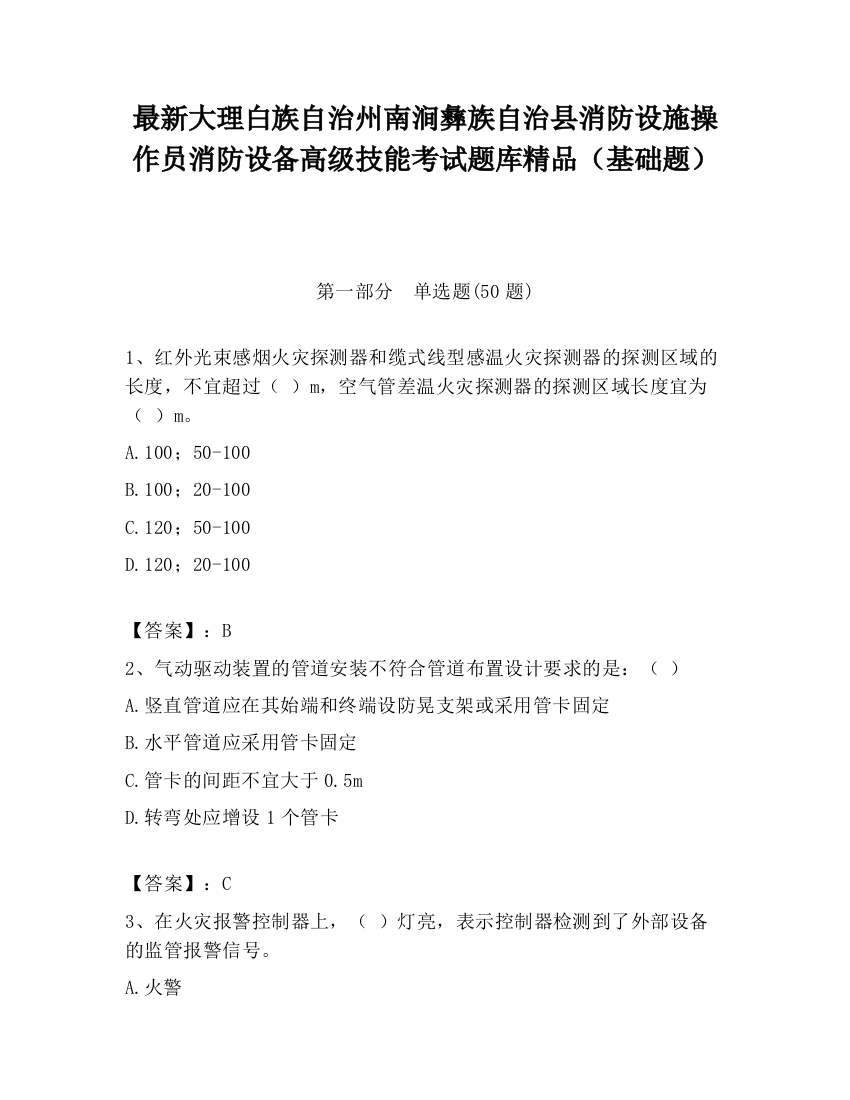 最新大理白族自治州南涧彝族自治县消防设施操作员消防设备高级技能考试题库精品（基础题）