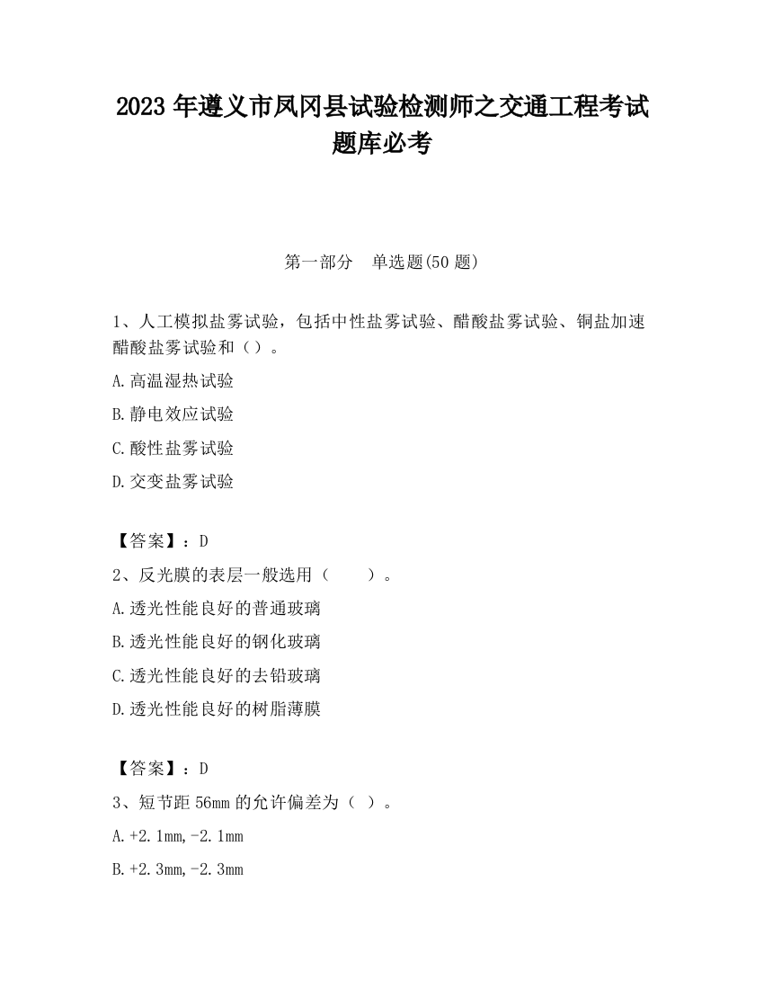 2023年遵义市凤冈县试验检测师之交通工程考试题库必考