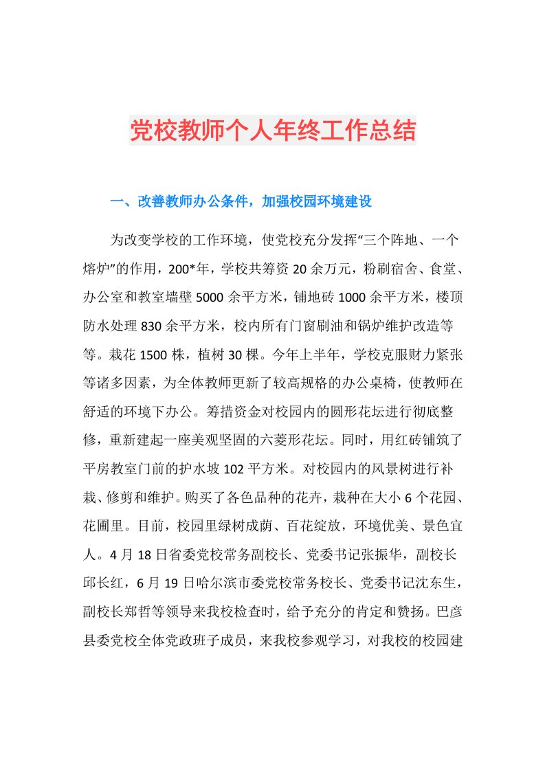 党校教师个人年终工作总结