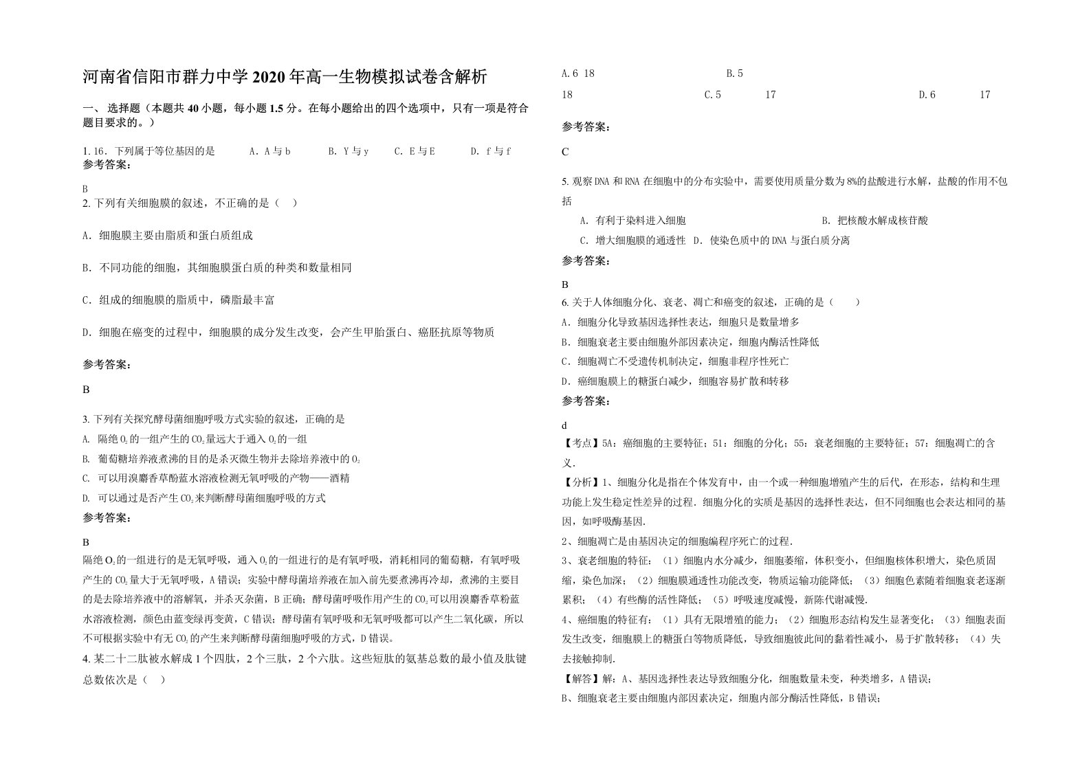 河南省信阳市群力中学2020年高一生物模拟试卷含解析