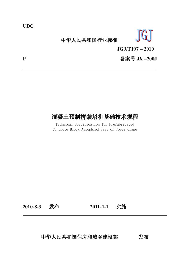 混凝土预制拼装塔机基础技术规程