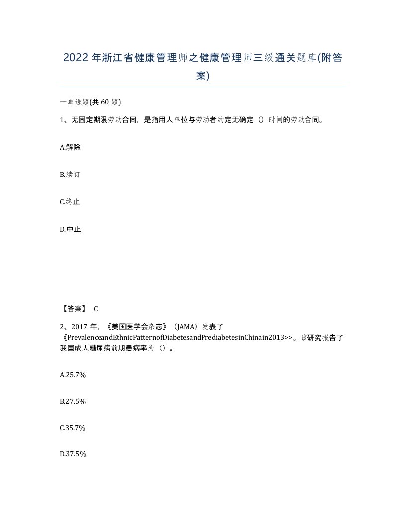 2022年浙江省健康管理师之健康管理师三级通关题库附答案