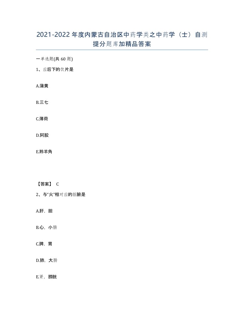 2021-2022年度内蒙古自治区中药学类之中药学士自测提分题库加答案