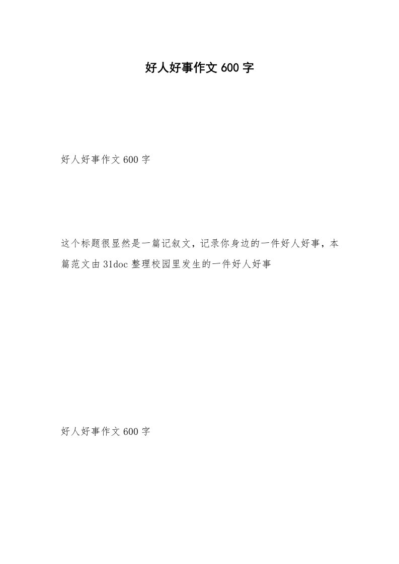 好人好事作文600字