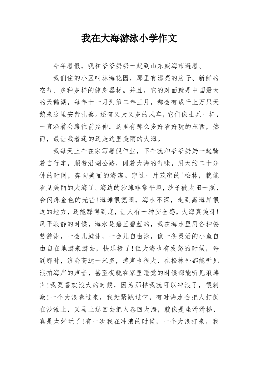 我在大海游泳小学作文