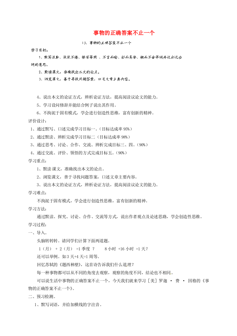 公开课教案教学设计课件上海五四制语文八下《事物的正确答案不止一个》-(一)