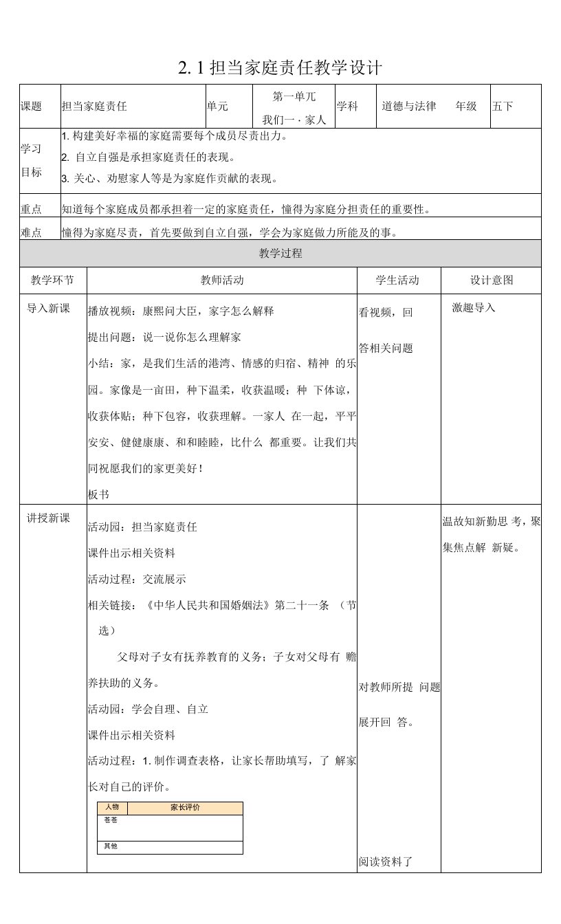 道德与法治统编版五年级下册2-1担当家庭责任