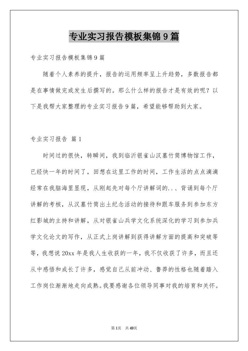 专业实习报告模板集锦9篇例文