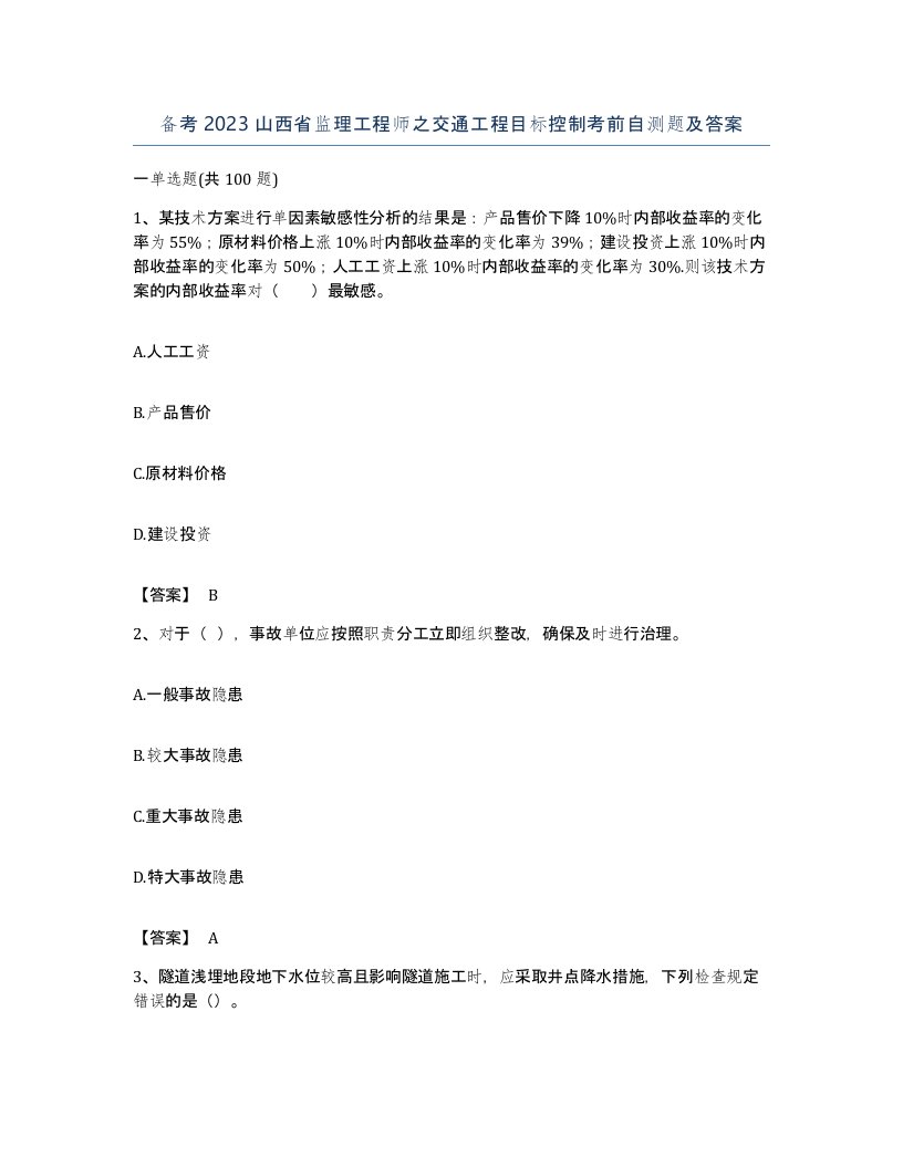 备考2023山西省监理工程师之交通工程目标控制考前自测题及答案