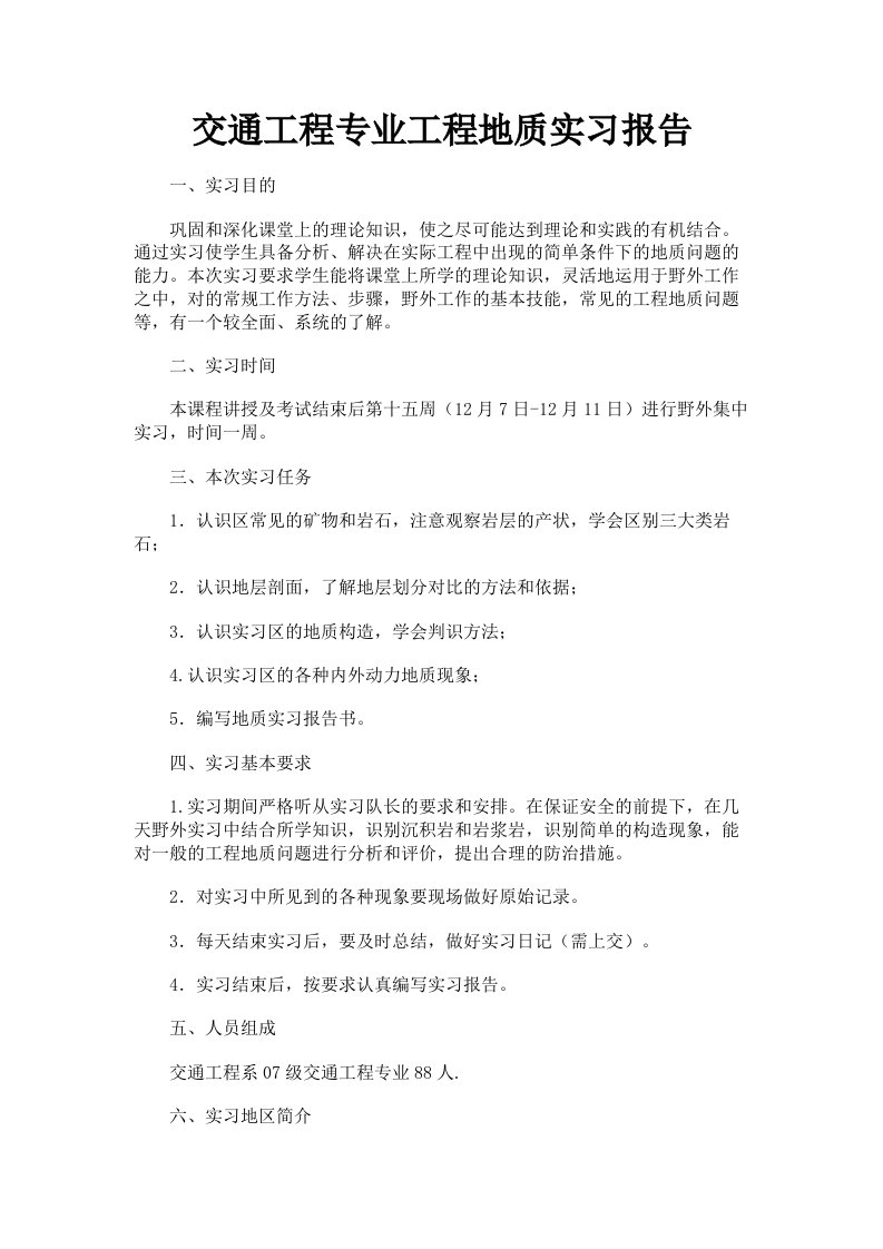 交通工程专业工程地质实习报告