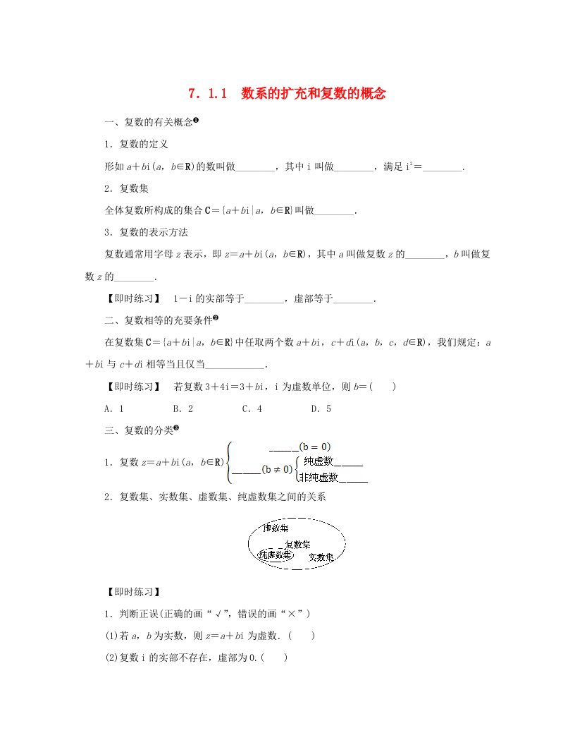 2024版新教材高中数学第七章复数7.1复数的概念7.1.1数系的扩充和复数的概念预习案新人教A版必修第二册