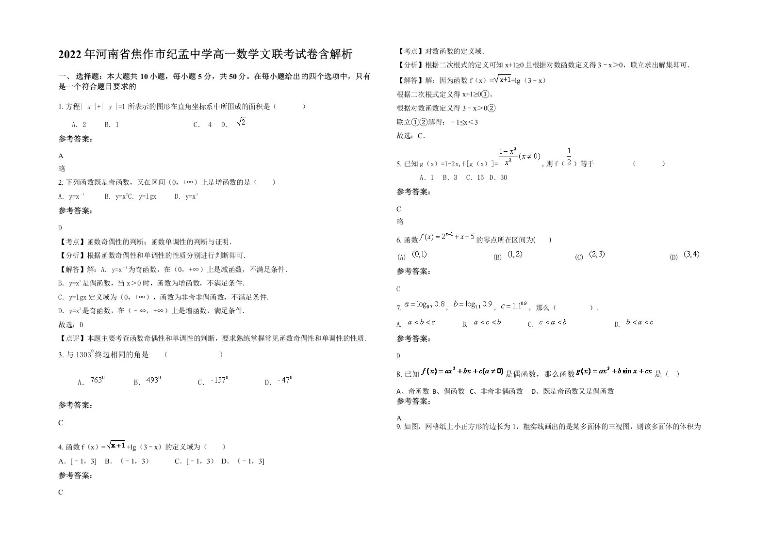 2022年河南省焦作市纪孟中学高一数学文联考试卷含解析