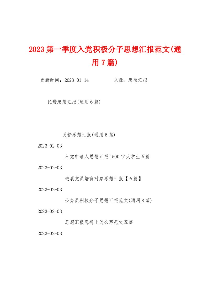 2023年第一季度入党积极分子思想汇报范文(7篇)