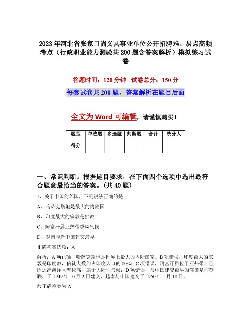 2023年河北省张家口尚义县事业单位公开招聘难易点高频考点行政职业能力测验共200题含答案解析模拟练习试卷