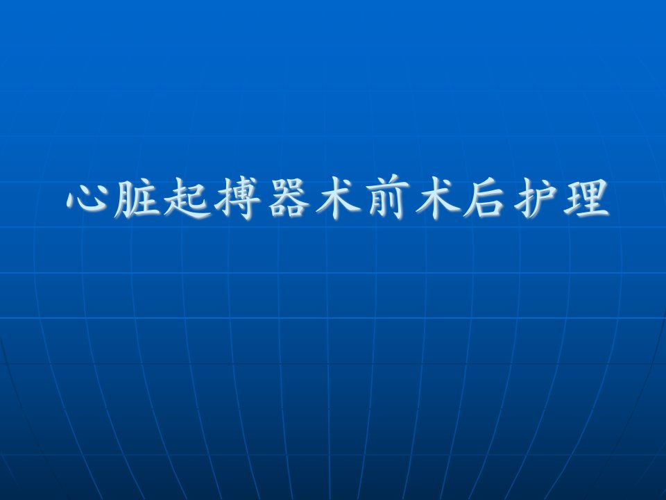 起搏器术前术后护理ppt课件