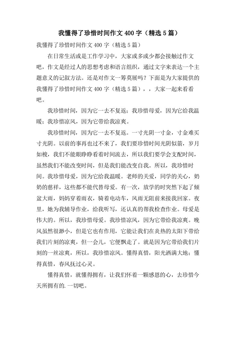 我懂得了珍惜时间作文400字（5篇）