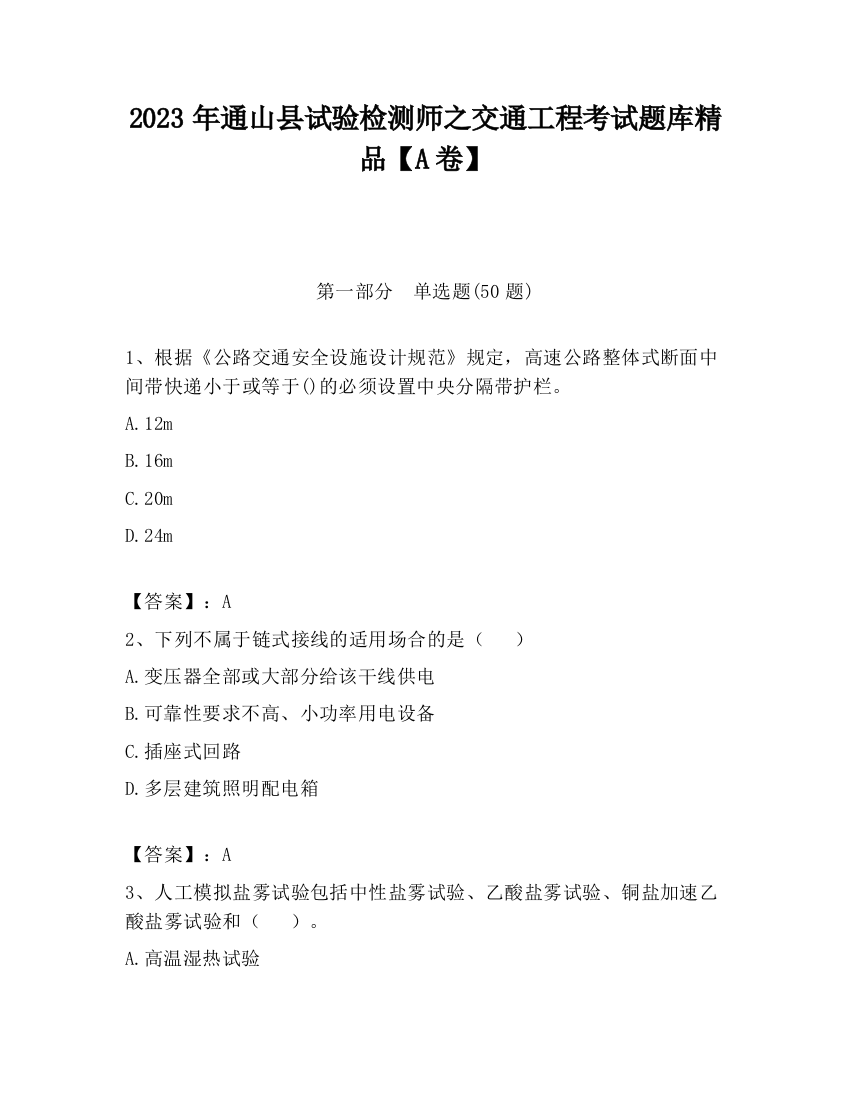 2023年通山县试验检测师之交通工程考试题库精品【A卷】