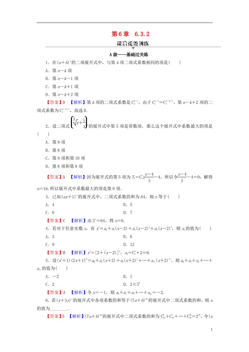 2022秋高中数学第六章计数原理6.3二项式定理6.3.2二项式系数的性质课后提能训练新人教A版选择性必修第三册