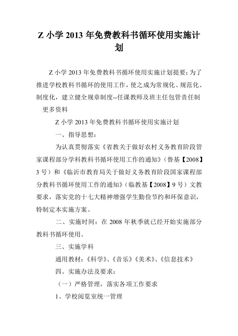 Z小学2013年费教科书循环使用实施计划