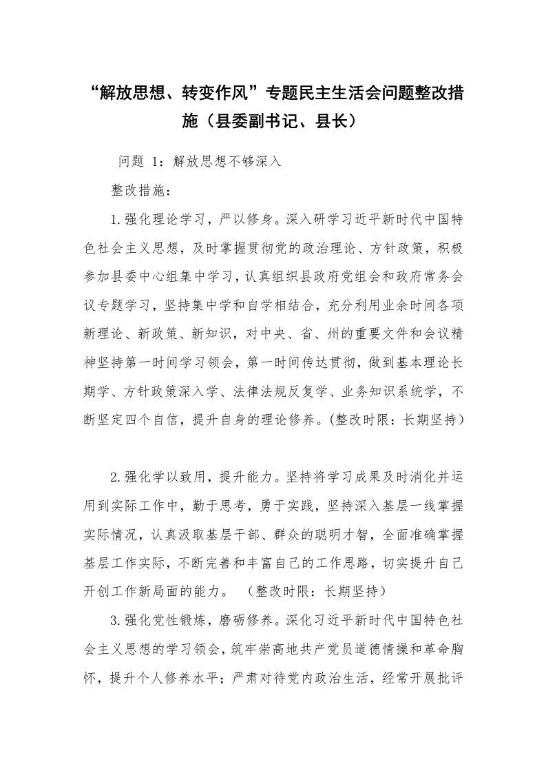 报告范文_整改措施_“解放思想、转变作风”专题民主生活会问题整改措施（县委副书记、县长）