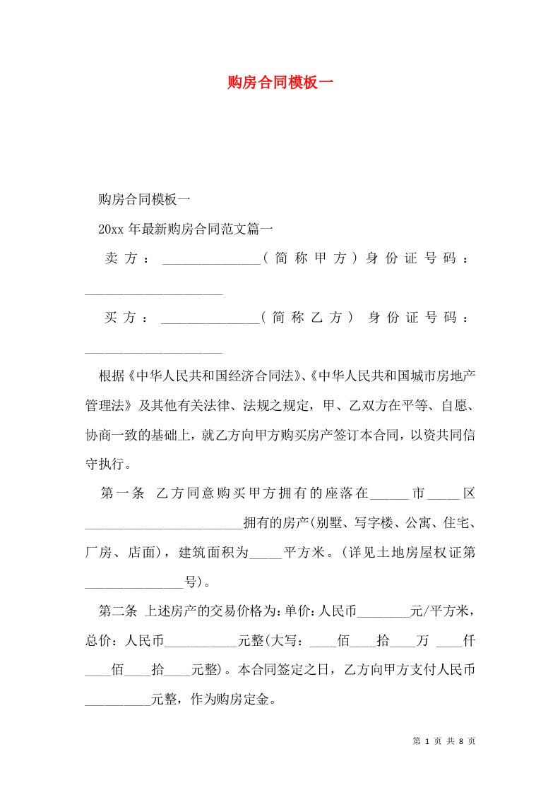 购房合同模板一