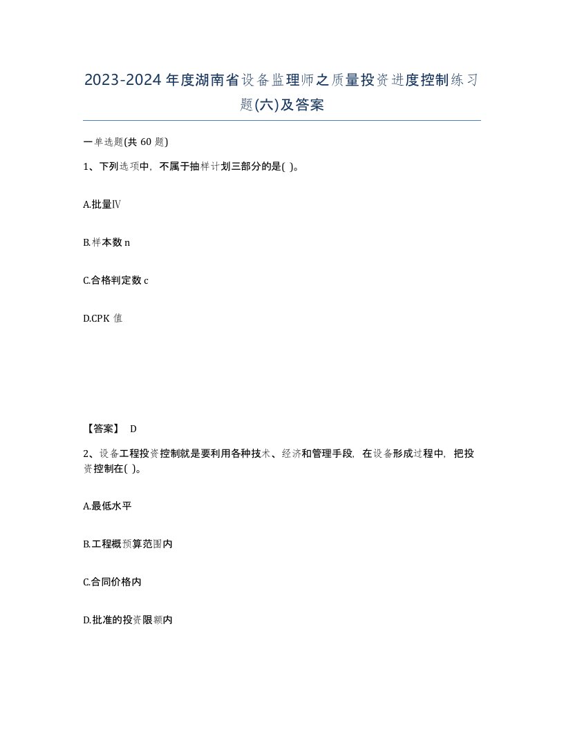 2023-2024年度湖南省设备监理师之质量投资进度控制练习题六及答案