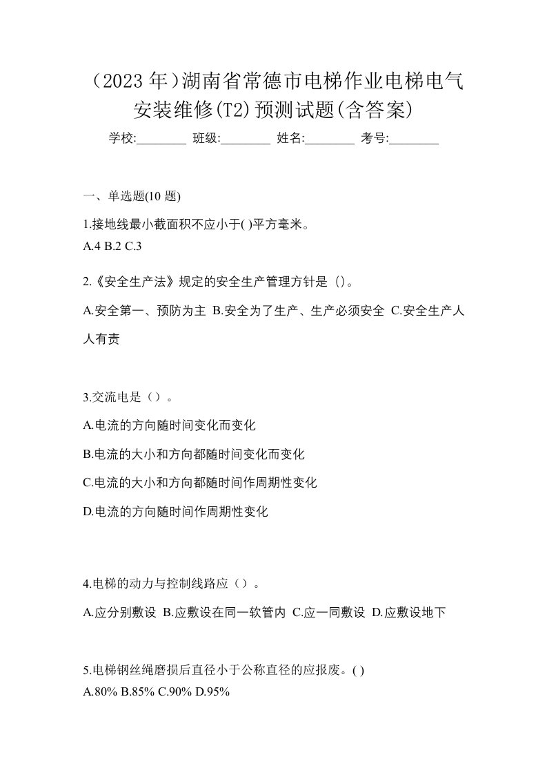 2023年湖南省常德市电梯作业电梯电气安装维修T2预测试题含答案