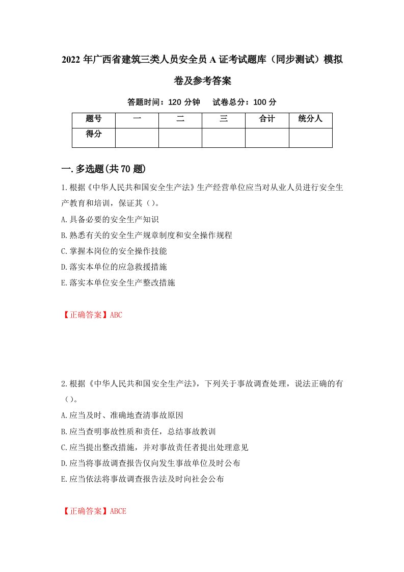 2022年广西省建筑三类人员安全员A证考试题库同步测试模拟卷及参考答案18