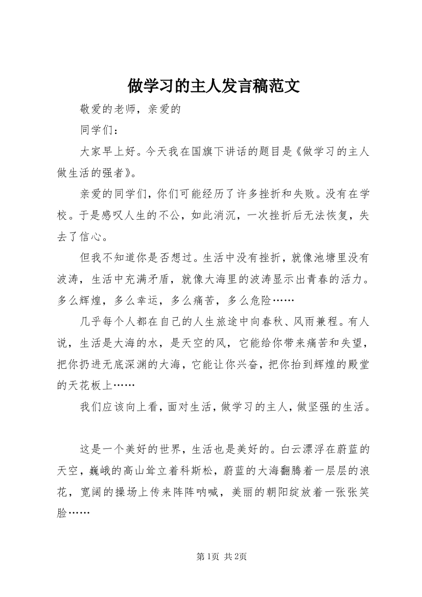 做学习的主人发言稿范文