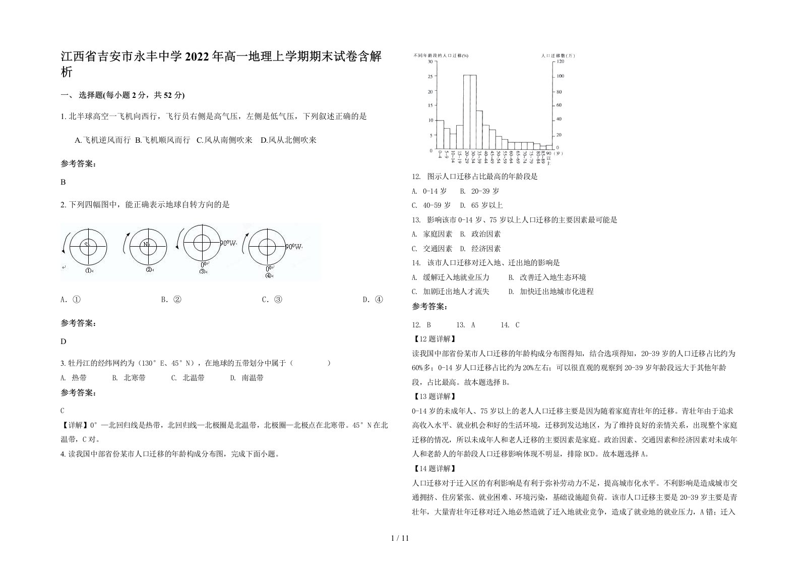 江西省吉安市永丰中学2022年高一地理上学期期末试卷含解析