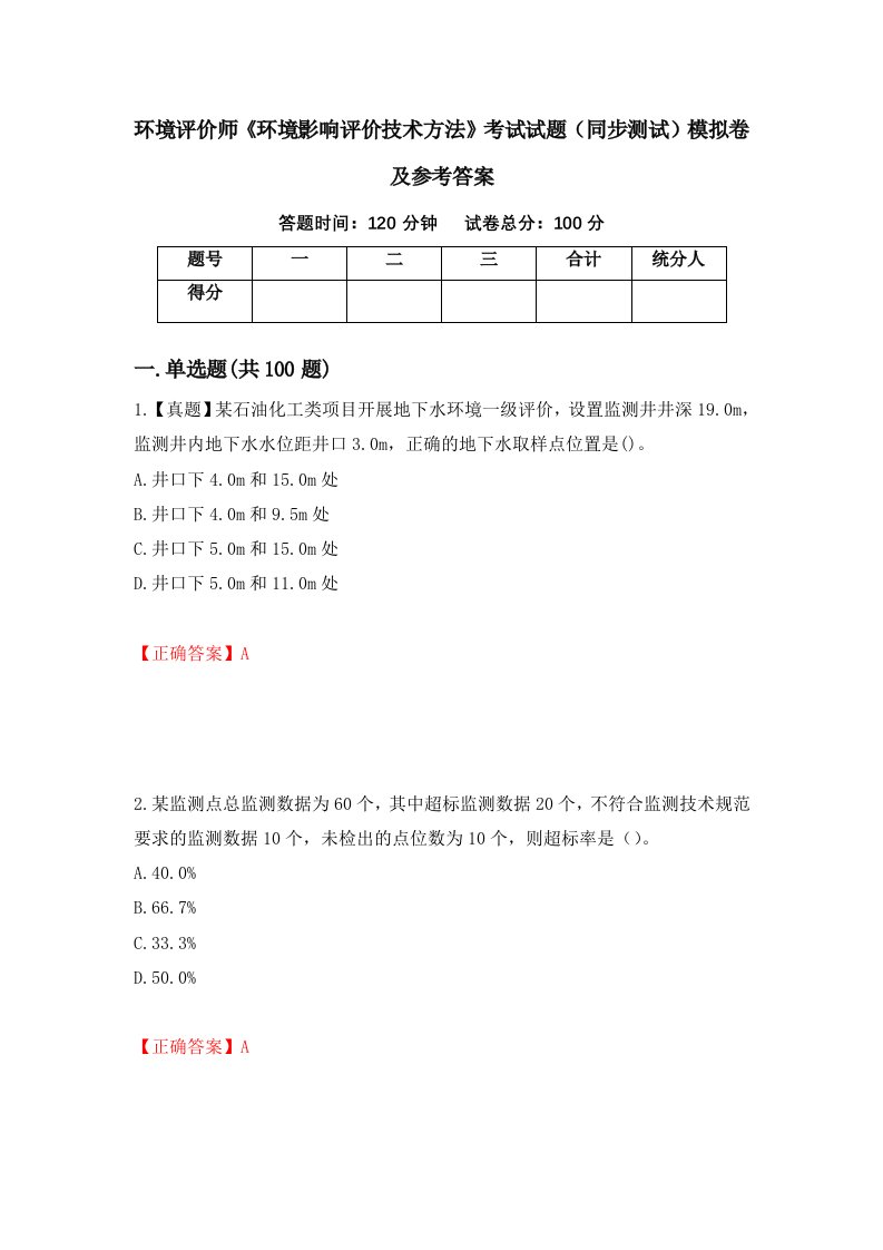 环境评价师环境影响评价技术方法考试试题同步测试模拟卷及参考答案73