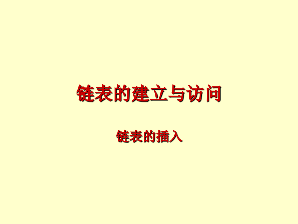 VC链表的建立