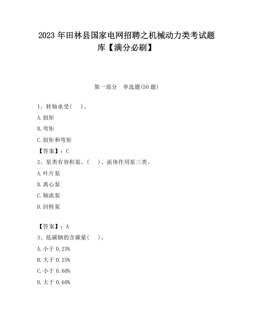 2023年田林县国家电网招聘之机械动力类考试题库【满分必刷】