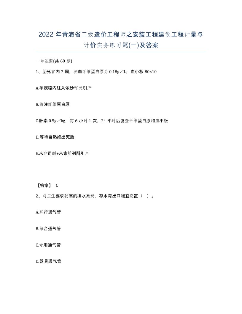 2022年青海省二级造价工程师之安装工程建设工程计量与计价实务练习题一及答案