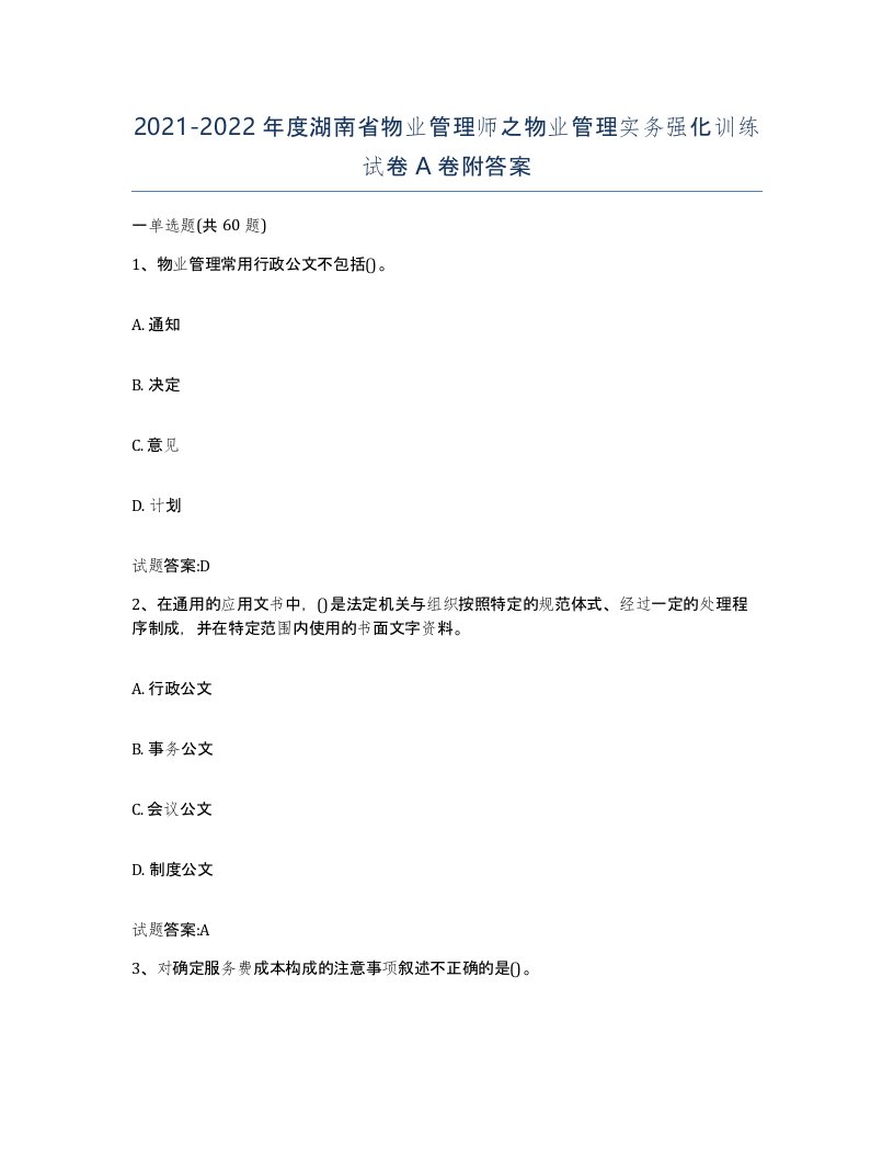 2021-2022年度湖南省物业管理师之物业管理实务强化训练试卷A卷附答案