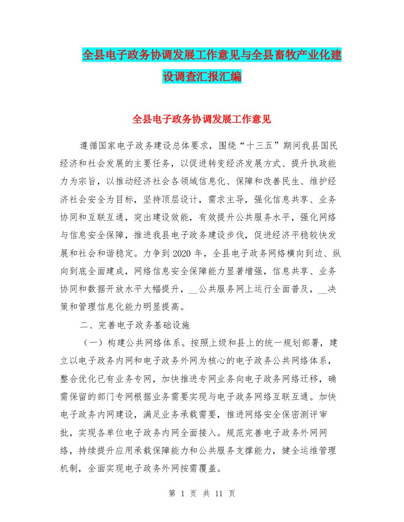 全县电子政务协调发展工作意见与全县畜牧产业化建设调查汇报汇编