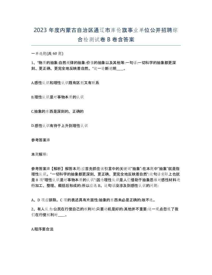 2023年度内蒙古自治区通辽市库伦旗事业单位公开招聘综合检测试卷B卷含答案