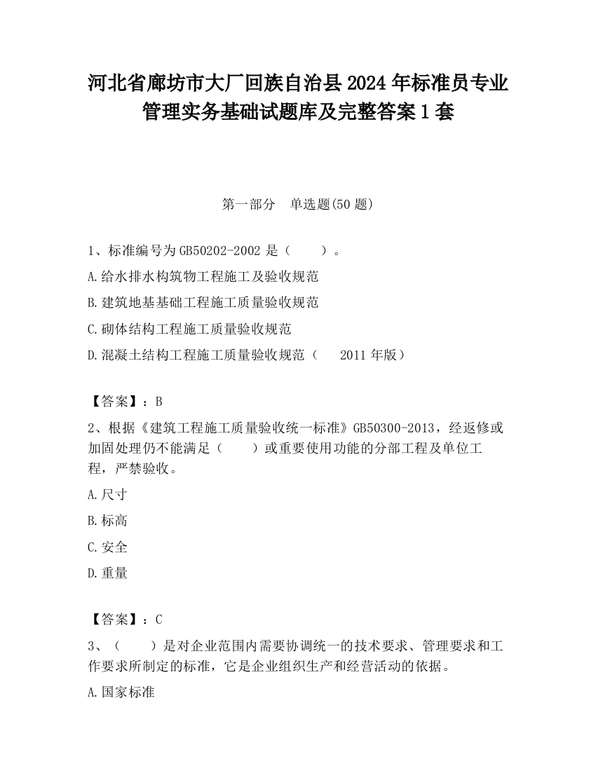 河北省廊坊市大厂回族自治县2024年标准员专业管理实务基础试题库及完整答案1套